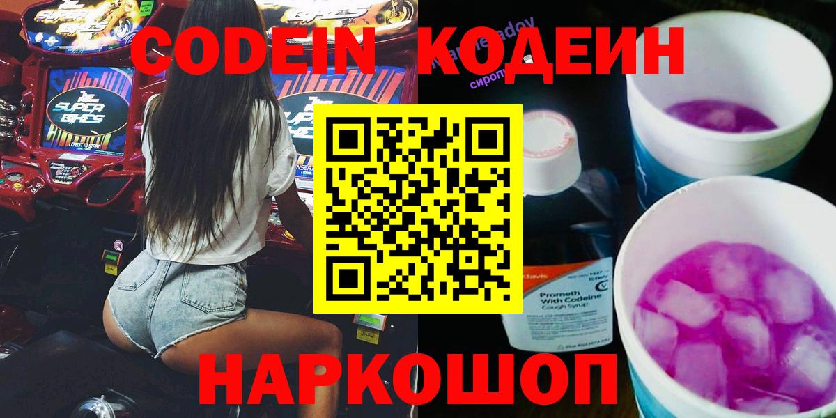 Кодеин Purple Drank Мурманск