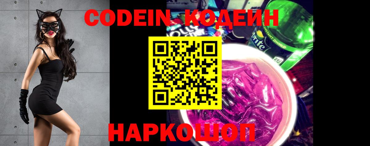 Кодеин Purple Drank  дарнет шоп  Вход с VPN  Мурманск  Кодеиновый сироп Lean напиток Lean (лин) 